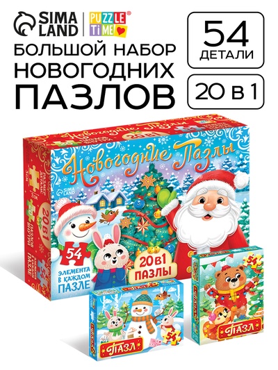 Пазлы «Новогодние пазлы», большой подарочный набор 20 в 1