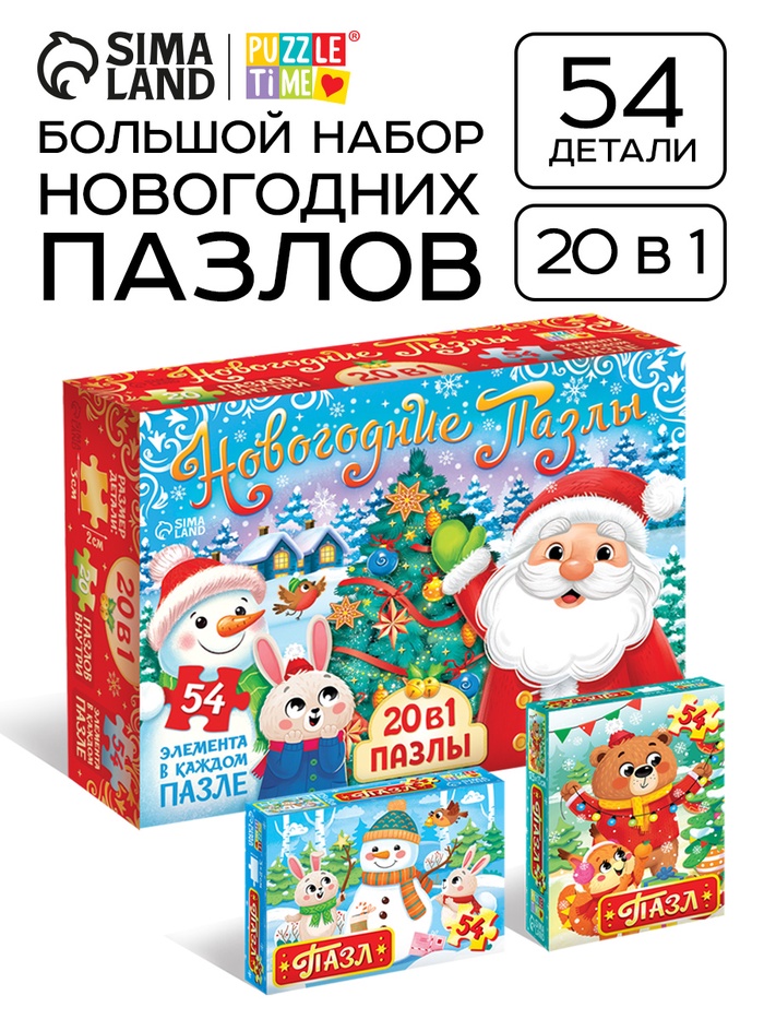 Пазлы «Новогодние пазлы», большой подарочный набор 20 в 1 - Фото 1
