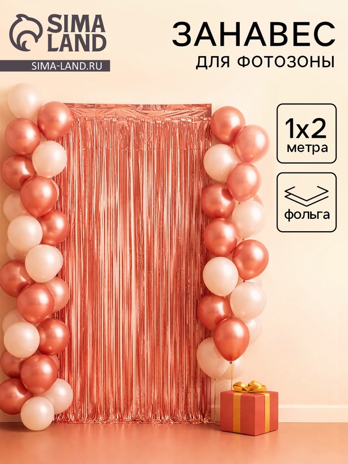 Занавес для фотофона «Дождик» цвет розовое золото, 1×2 м - Фото 1
