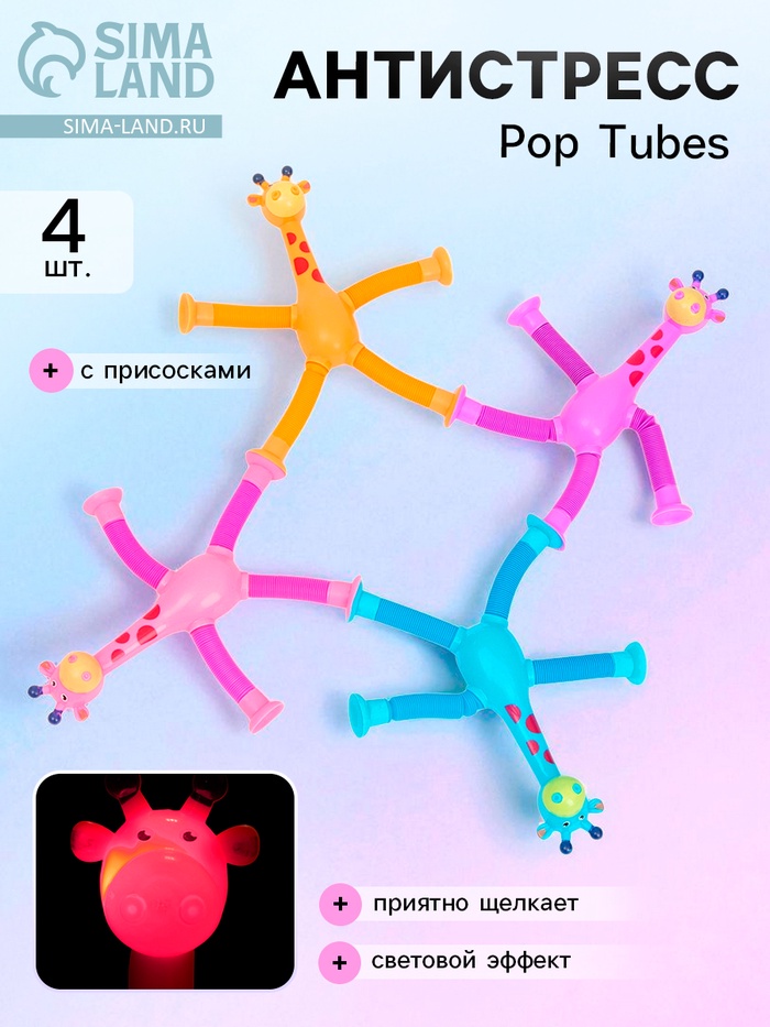 Антистресс - игрушка Pop Tubes «Жирафики», набор 4 шт.
