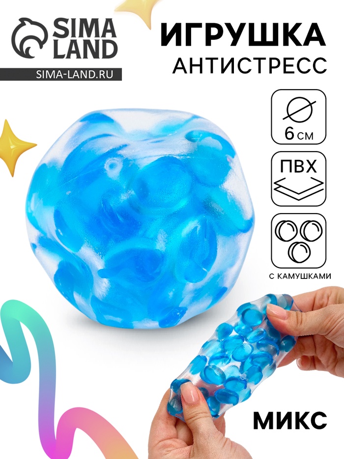 Антистресс - игрушка «Шар с камушками», МИКС - Фото 1