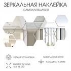 УЦЕНКА Наклейки интерьерные «Соты», зеркальные, декор настенный, набор 12 шт., 16×18 см - Фото 1