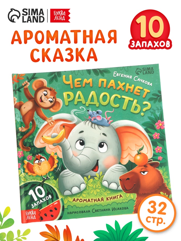 Ароматная книга «Чем пахнет радость?», 32 стр. - Фото 1