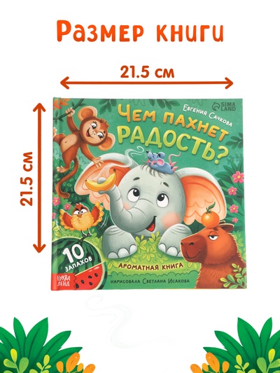 Ароматная книга «Чем пахнет радость?», 32 стр.