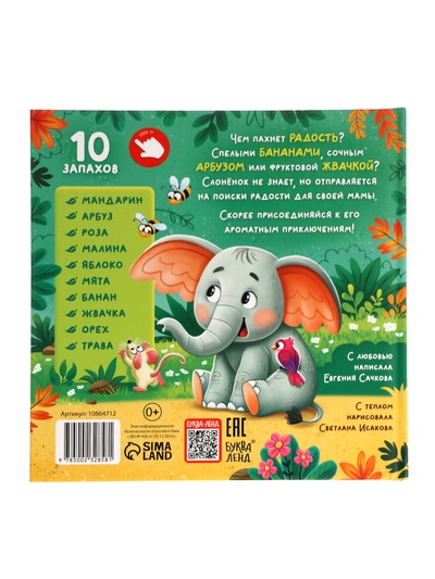 Ароматная книга «Чем пахнет радость?», 32 стр.