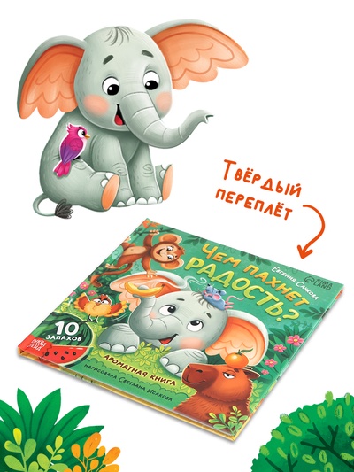 Ароматная книга «Чем пахнет радость?», 32 стр.