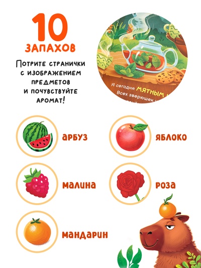 Ароматная книга «Чем пахнет радость?», 32 стр.