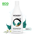 Экошампунь для всех типов волос WONDER LAB  очищение и свежесть, 550 мл - фото 809110356