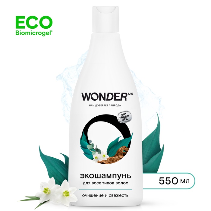 ЭКО шампунь для всех типов волос WONDER LAB «Очищение и свежесть», 550 мл - Фото 1