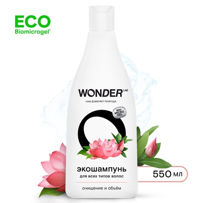 ЭКО шампунь для всех типов волос WONDER LAB «Очищение и объём», 550 мл