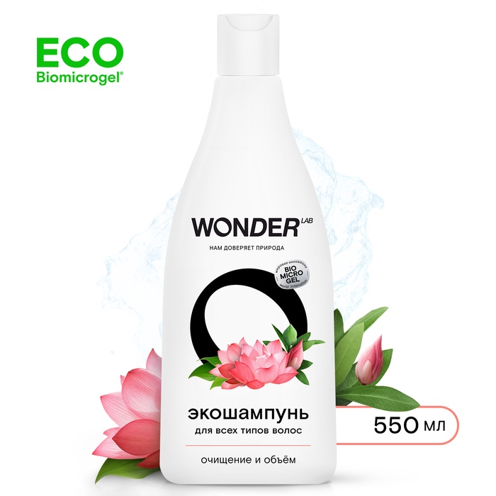ЭКО шампунь для всех типов волос WONDER LAB «Очищение и объём», 550 мл - Фото 1