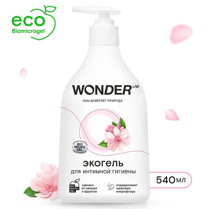 ЭКО гель для интимной гигиены WONDER LAB, 540 мл - Фото 1