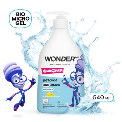 Детское экомыло WONDER LAB нейтральное, 540 мл