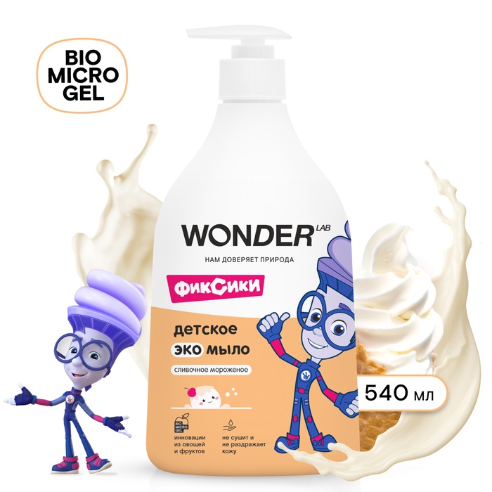 Детское экомыло WONDER LAB сливочное мороженое, 540 мл - Фото 1