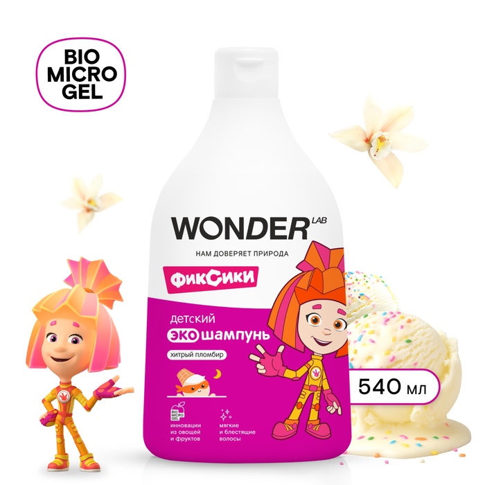 Детский ЭКО шампунь WONDER LAB «Хитрый пломбир», 540 мл - Фото 1