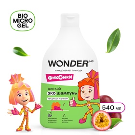 Детский экошампунь WONDER LAB танцующая маракуйя, 540 мл