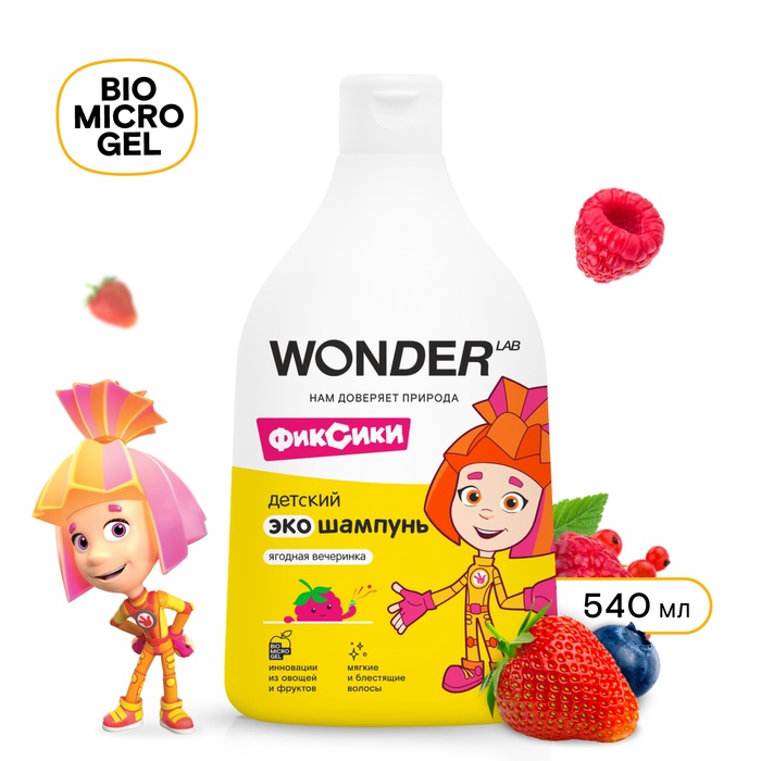 Детский ЭКО шампунь WONDER LAB «Ягодная вечеринка», 540 мл - Фото 1