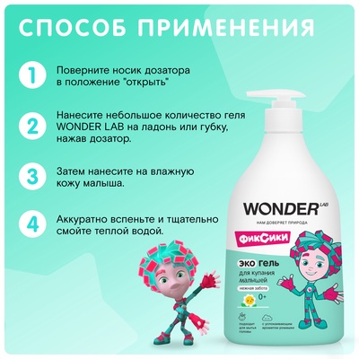 ЭКО гель для купания малышей WONDER LAB «Нежная забота», 540 мл