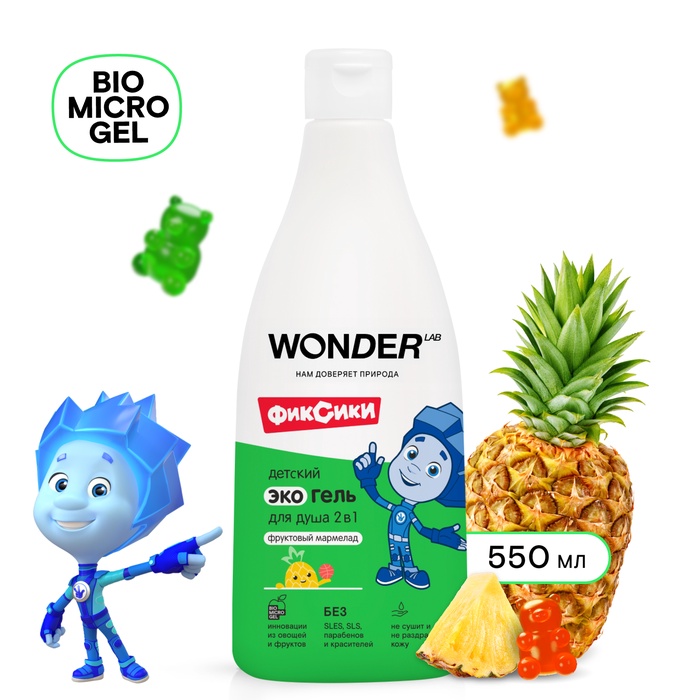 Детский ЭКО гель для душа WONDER LAB «Фруктовый мармелад», 550 мл - Фото 1