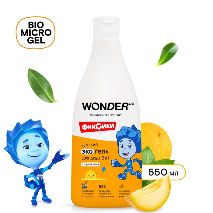 Детский ЭКО гель для душа WONDER LAB «Озорная дыня», 550 мл - Фото 1