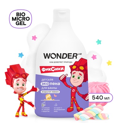 Детская ЭКО пена для ванны WONDER LAB «Воздушная зефирка», 540 мл