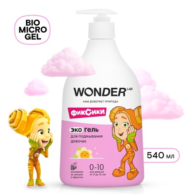 ЭКО гель для подмывания девочек WONDER LAB, 540 мл