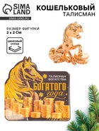 Кошельковый талисман новогодний «Богатого нового года» - фото 809110473