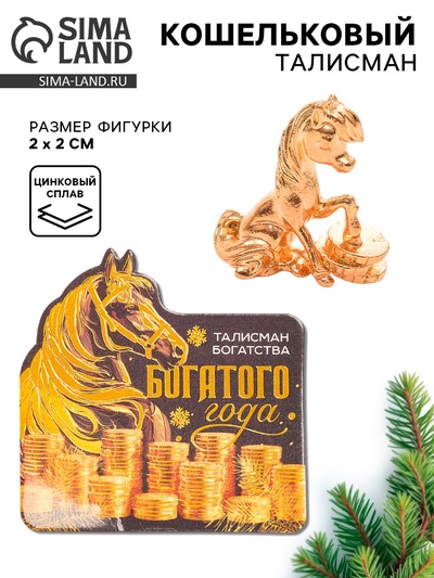 Кошельковый талисман новогодний «Богатого нового года»