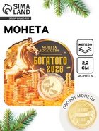 Монета новогодняя сувенирная «Богатого 2026», диам. 2.2 см - фото 116600959