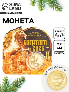 Монета новогодняя сувенирная «Богатого 2026», диам. 2.2 см