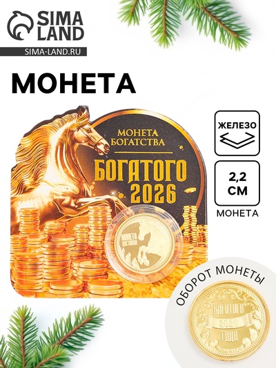 Монета новогодняя сувенирная «Богатого 2026», диам. 2.2 см