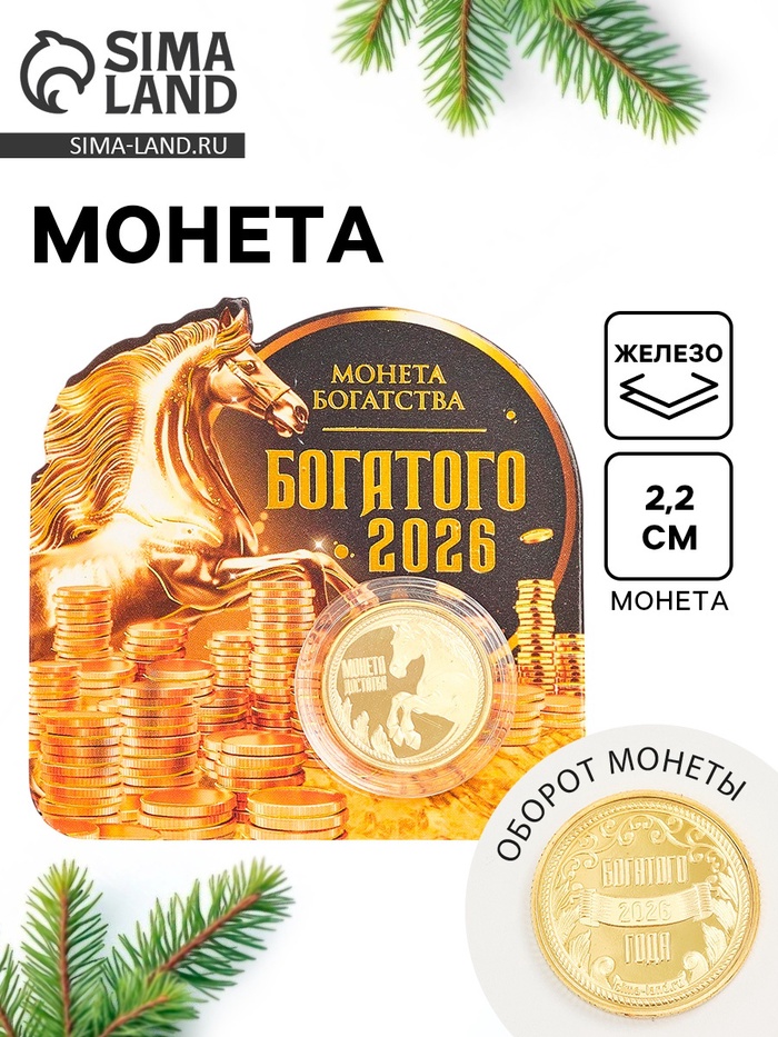 Монета новогодняя сувенирная «Богатого 2026», диам. 2.2 см - Фото 1