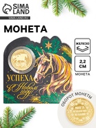 Монета новогодняя сувенирная «Успеха в новом году», диам. 2.2 см - фото 116600966