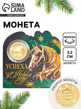Монета новогодняя сувенирная «Успеха в новом году», диам. 2.2 см