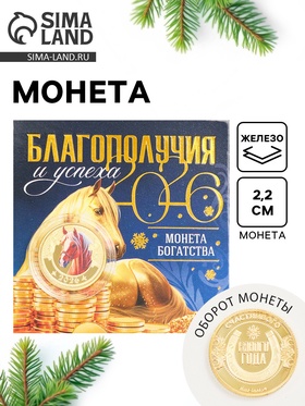 Монета новогодняя сувенирная «Благополучия и успеха», диам. 2.2 см