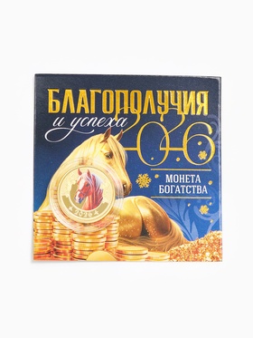 Монета новогодняя сувенирная «Благополучия и успеха», диам. 2.2 см