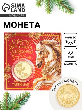 Монета новогодняя сувенирная «Счастья, достатка, здоровья, успехов», диам. 2.2 см