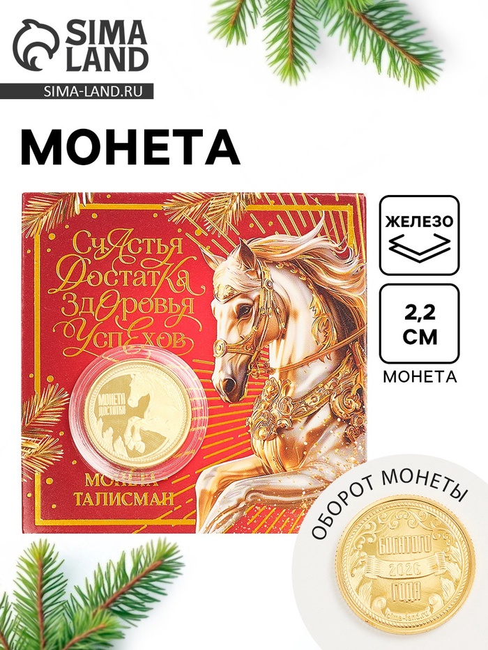 Монета новогодняя сувенирная «Счастья, достатка, здоровья, успехов», диам. 2.2 см - Фото 1