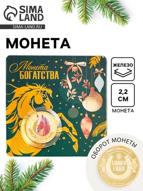 Монета новогодняя сувенирная «Богатства», диам. 2.2 см