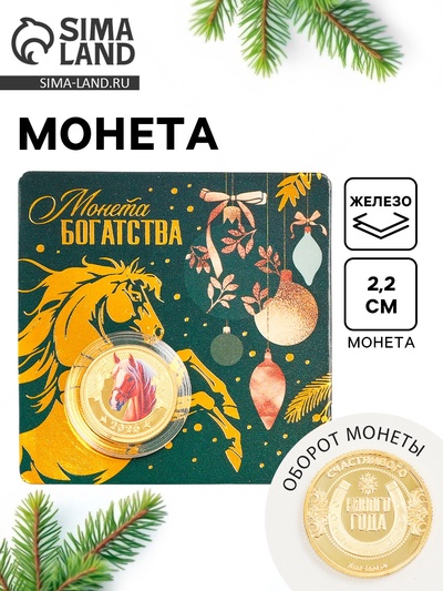Монета новогодняя сувенирная «Богатства», диам. 2.2 см