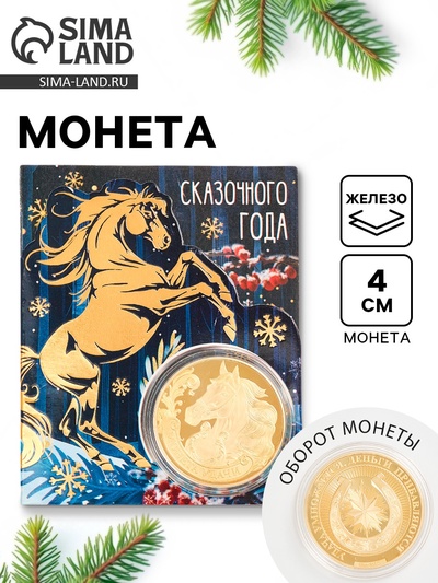 Монета новогодняя сувенирная «Сказочного года», диам. 4 см