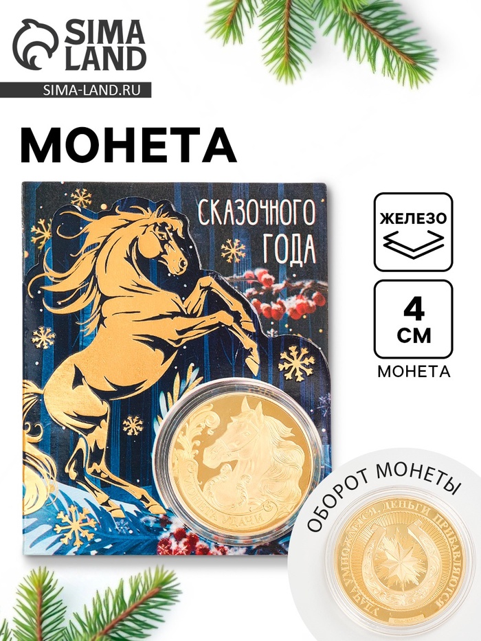 Монета новогодняя сувенирная «Сказочного года», диам. 4 см - Фото 1