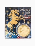Монета новогодняя сувенирная «Сказочного года», диам. 4 см - фото 51143426