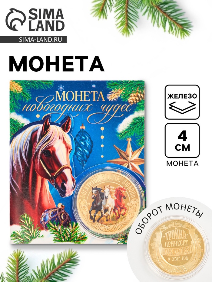Монета сувенирная «Новогодних чудес», диам. 4 см - Фото 1