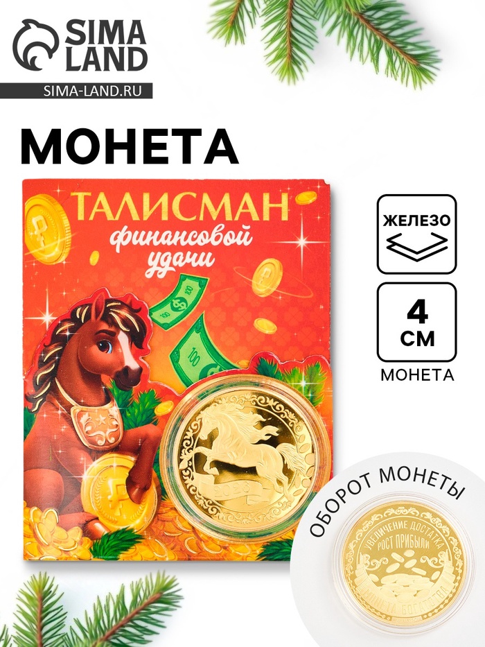 Монета новогодняя сувенирная «Талисман финансовой удачи», диам. 4 см - Фото 1