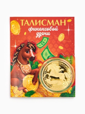 Монета новогодняя сувенирная «Талисман финансовой удачи», диам. 4 см