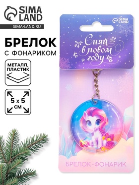 Брелок новогодний с фонариком «Сияй», 5×5 см