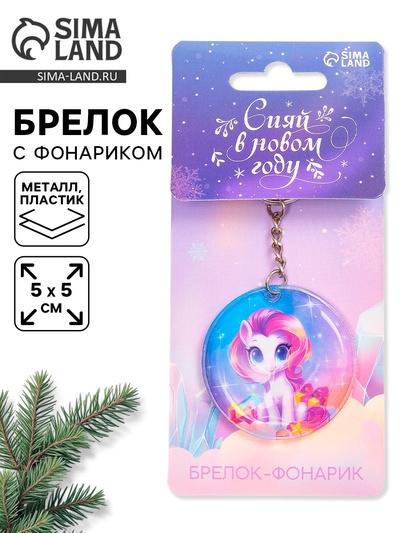 Брелок новогодний с фонариком «Сияй в Новом году», 5×5 см