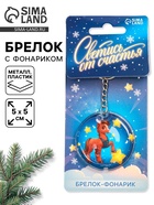 Брелок новогодний с фонариком «Светись от счастья», 5×5 см - фото 116601040