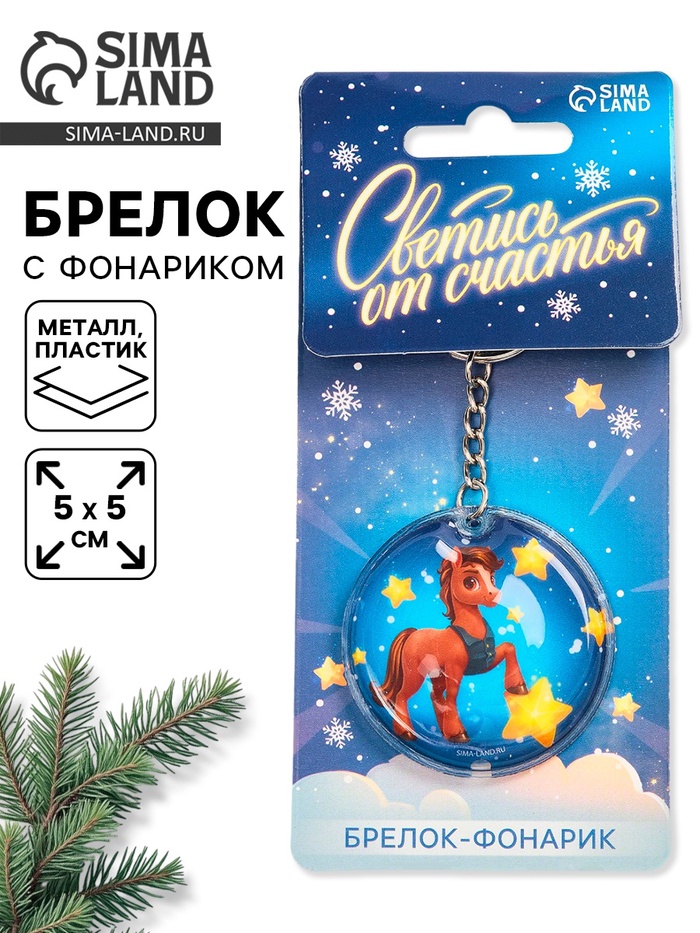 Брелок новогодний с фонариком «Светись от счастья», 5×5 см - Фото 1
